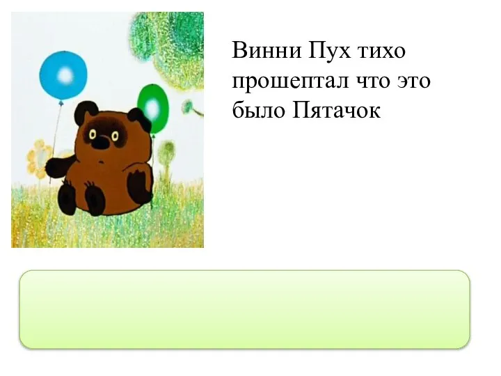 Винни Пух тихо прошептал что это было Пятачок Винни Пух тихо прошептал:“Что это было, Пятачок?”