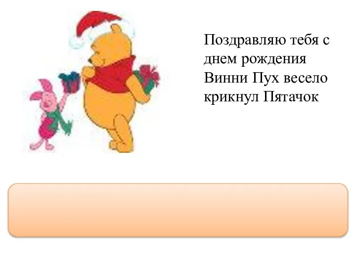 Поздравляю тебя с днем рождения Винни Пух весело крикнул Пятачок “Поздравляю