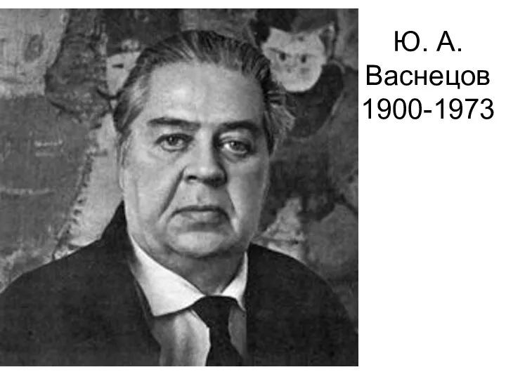Ю. А. Васнецов 1900-1973