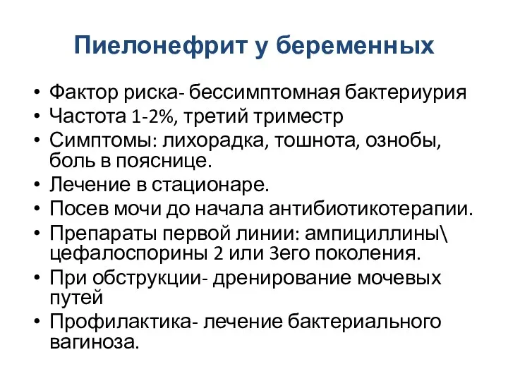 Пиелонефрит у беременных Фактор риска- бессимптомная бактериурия Частота 1-2%, третий триместр