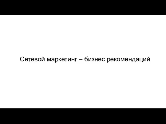 Сетевой маркетинг – бизнес рекомендаций