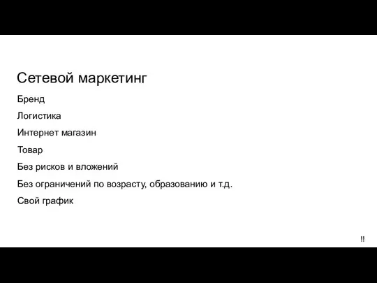 Сетевой маркетинг Бренд Логистика Интернет магазин Товар Без рисков и вложений