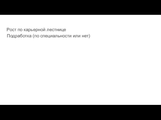 Рост по карьерной лестнице Подработка (по специальности или нет)