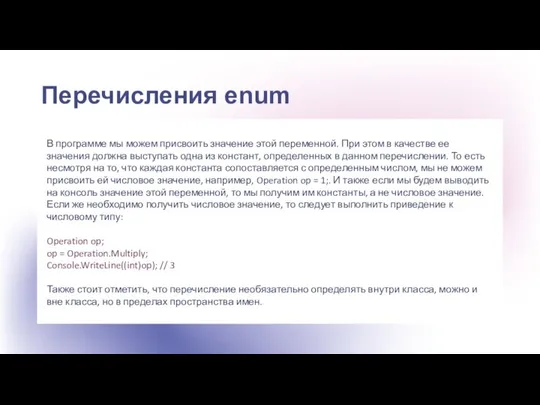 Перечисления enum В программе мы можем присвоить значение этой переменной. При