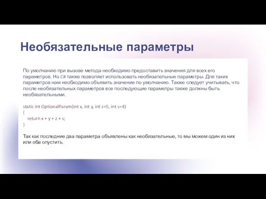 Необязательные параметры По умолчанию при вызове метода необходимо предоставить значения для