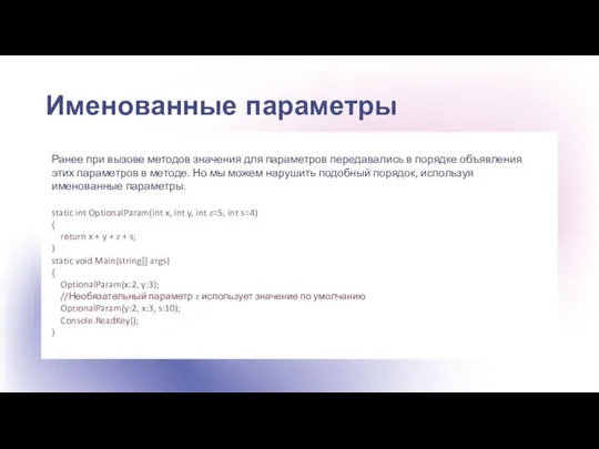 Именованные параметры Ранее при вызове методов значения для параметров передавались в