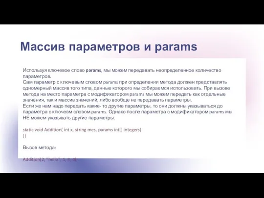 Массив параметров и params Используя ключевое слово params, мы можем передавать