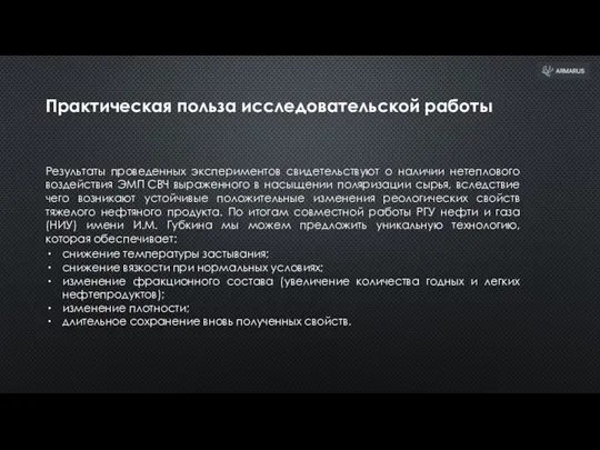 Практическая польза исследовательской работы Результаты проведенных экспериментов свидетельствуют о наличии нетеплового