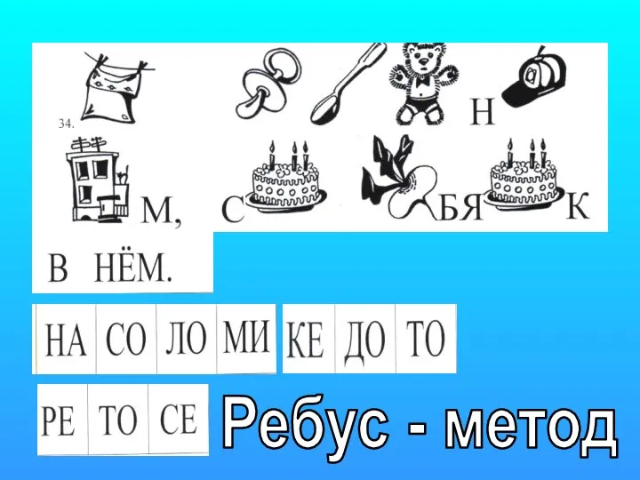 Ребус - метод