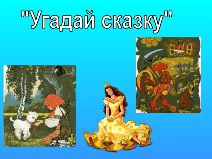 "Угадай сказку"