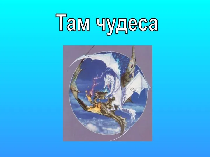 Там чудеса