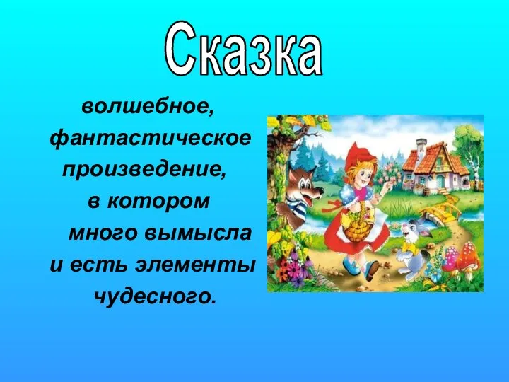 волшебное, фантастическое произведение, в котором много вымысла и есть элементы чудесного. Сказка