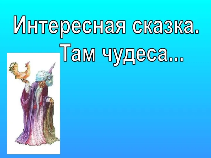 Интересная сказка. Там чудеса...