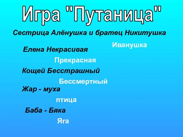 Елена Некрасивая Иванушка Сестрица Алёнушка и братец Никитушка Баба - Бяка