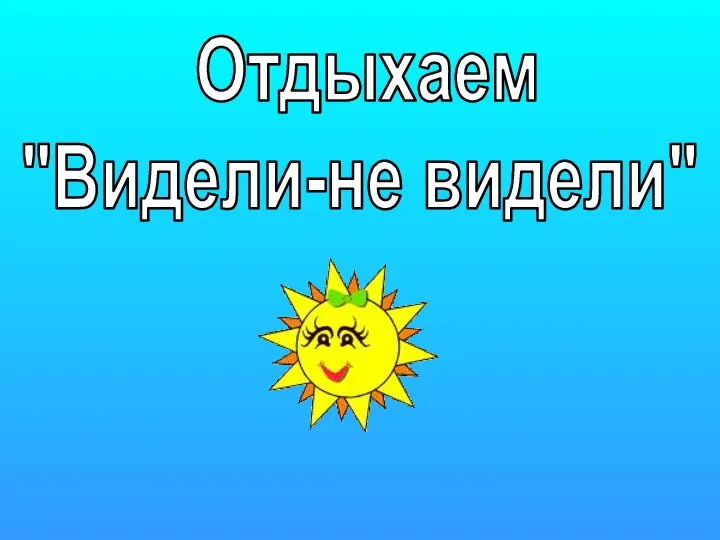 Отдыхаем "Видели-не видели"