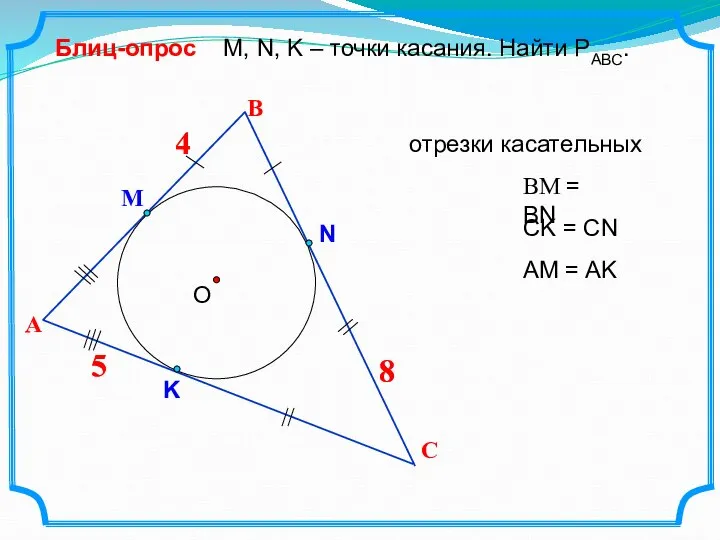 4 В О М, N, K – точки касания. Найти РАВС.