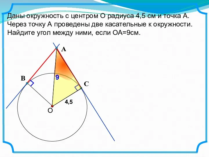 Даны окружность с центром О радиуса 4,5 см и точка А.