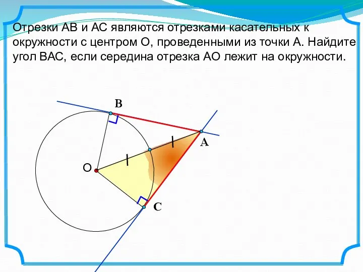 Отрезки АВ и АС являются отрезками касательных к окружности с центром