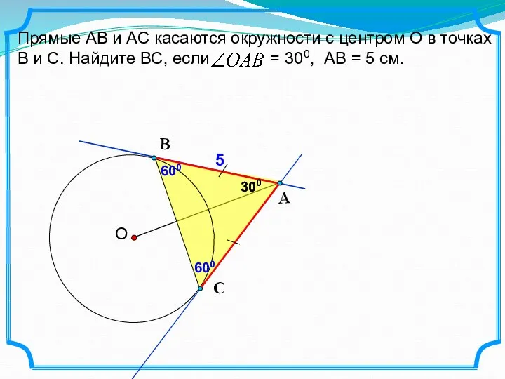 Прямые АВ и АС касаются окружности с центром О в точках