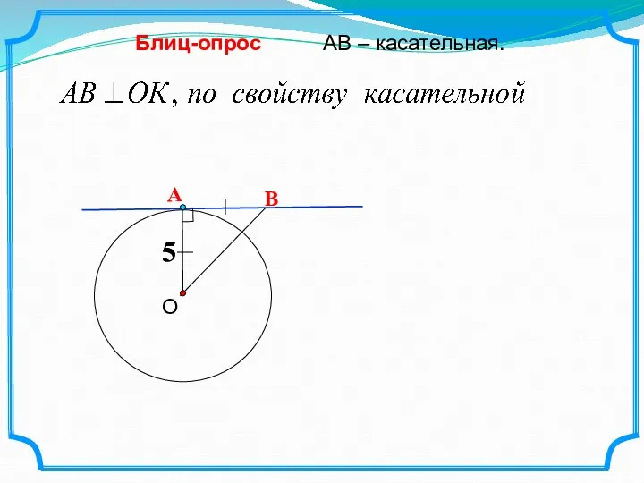 В О АВ – касательная. Блиц-опрос 5 А 5