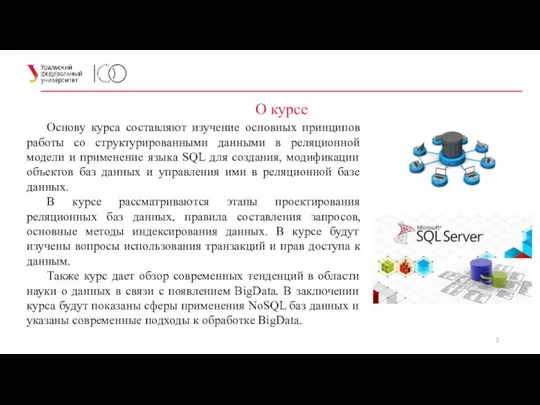 О курсе Основу курса составляют изучение основных принципов работы со структурированными