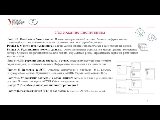 Содержание дисциплины Раздел 1. Введение в базы данных. Понятие информационной системы.