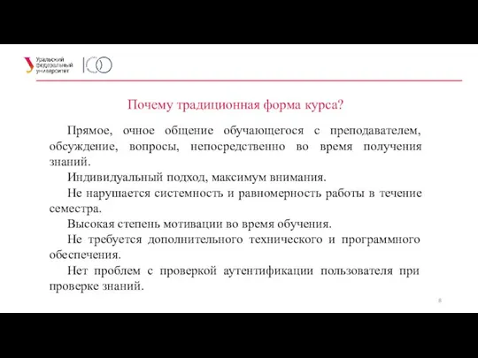 Почему традиционная форма курса? Прямое, очное общение обучающегося с преподавателем, обсуждение,