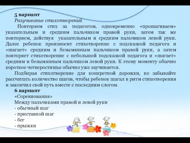 5 вариант Разучивание стихотворений Повторяем стих за педагогом, одновременно «прошагиваем» указательным