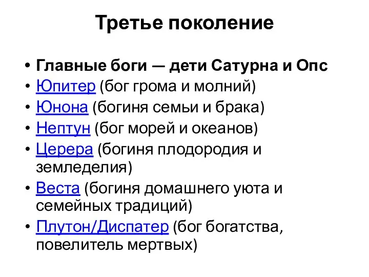 Третье поколение Главные боги — дети Сатурна и Опс Юпитер (бог