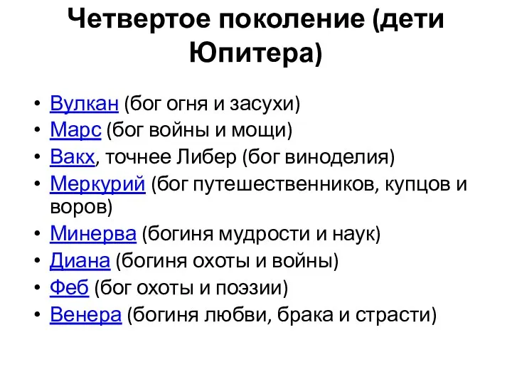 Четвертое поколение (дети Юпитера) Вулкан (бог огня и засухи) Марс (бог