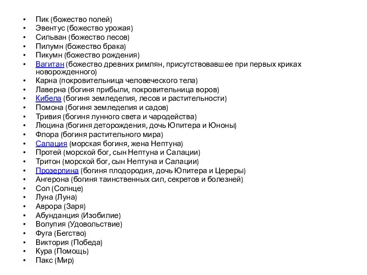 Пик (божество полей) Эвентус (божество урожая) Сильван (божество лесов) Пилумн (божество