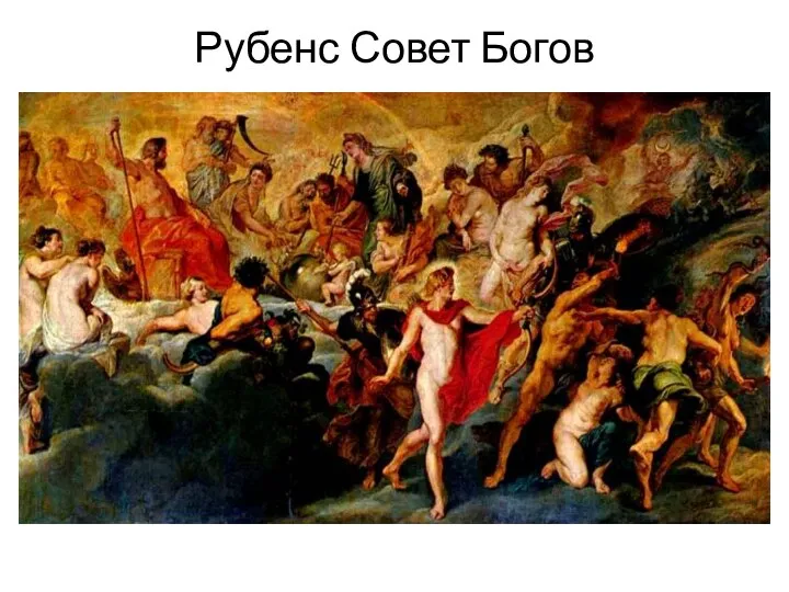 Рубенс Совет Богов