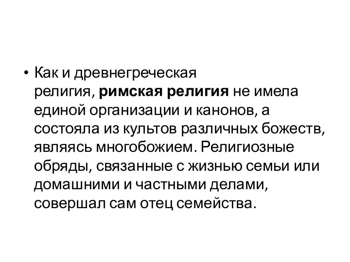 Как и древнегреческая религия, римская религия не имела единой организации и