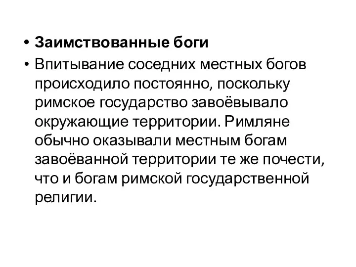 Заимствованные боги Впитывание соседних местных богов происходило постоянно, поскольку римское государство