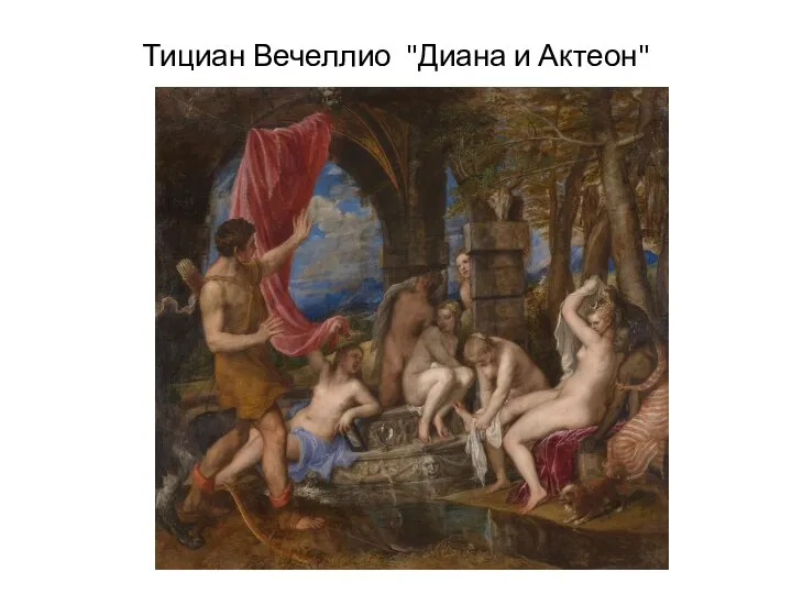 Тициан Вечеллио "Диана и Актеон"