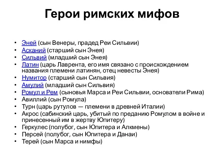 Герои римских мифов Эней (сын Венеры, прадед Реи Сильвии) Асканий (старший