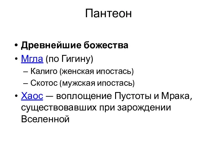 Пантеон Древнейшие божества Мгла (по Гигину) Калиго (женская ипостась) Скотос (мужская