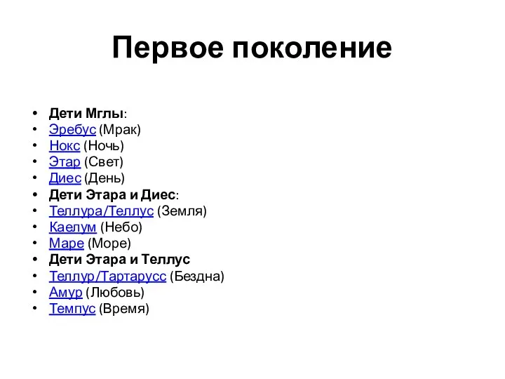 Первое поколение Дети Мглы: Эребус (Мрак) Нокс (Ночь) Этар (Свет) Диес