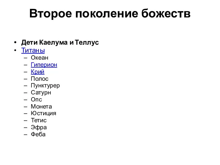 Второе поколение божеств Дети Каелума и Теллус Титаны Океан Гиперион Крий