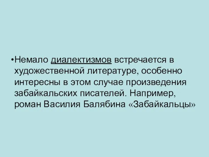 Немало диалектизмов встречается в художественной литературе, особенно интересны в этом случае