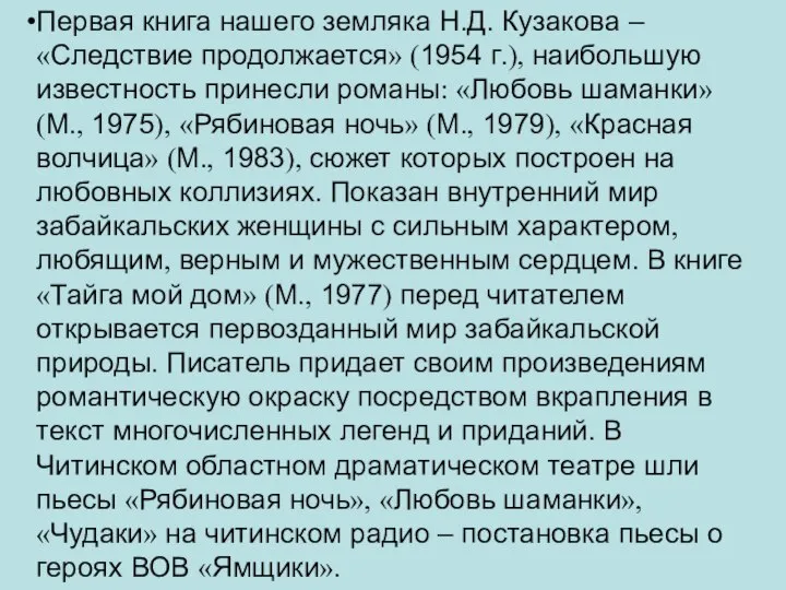 Первая книга нашего земляка Н.Д. Кузакова – «Следствие продолжается» (1954 г.),