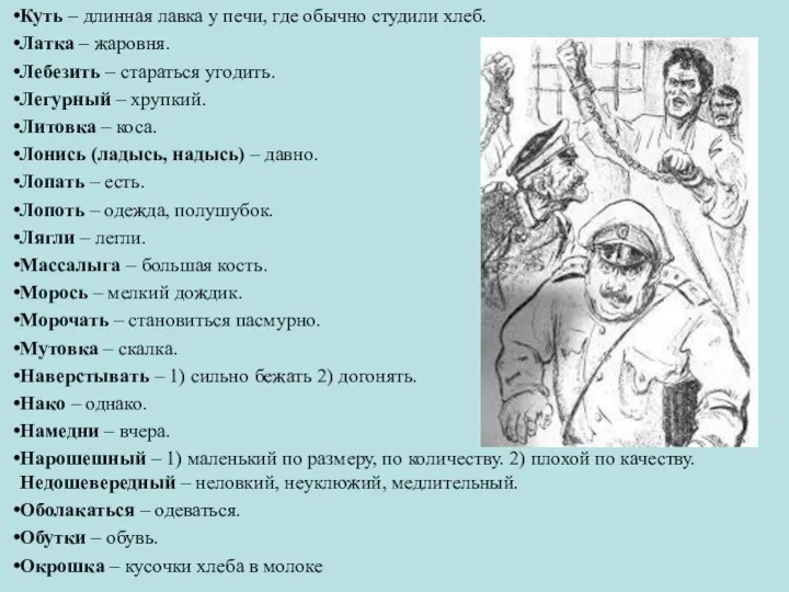 Куть – длинная лавка у печи, где обычно студили хлеб. Латка