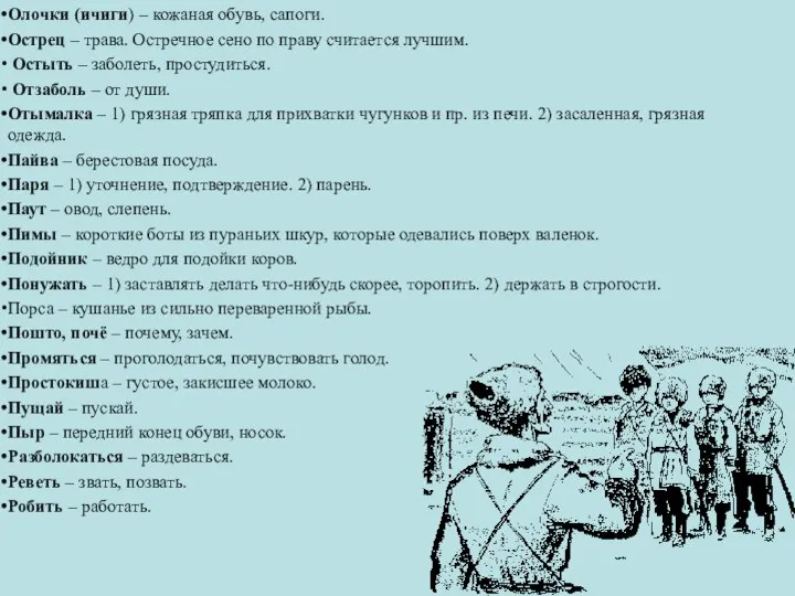 Олочки (ичиги) – кожаная обувь, сапоги. Острец – трава. Остречное сено