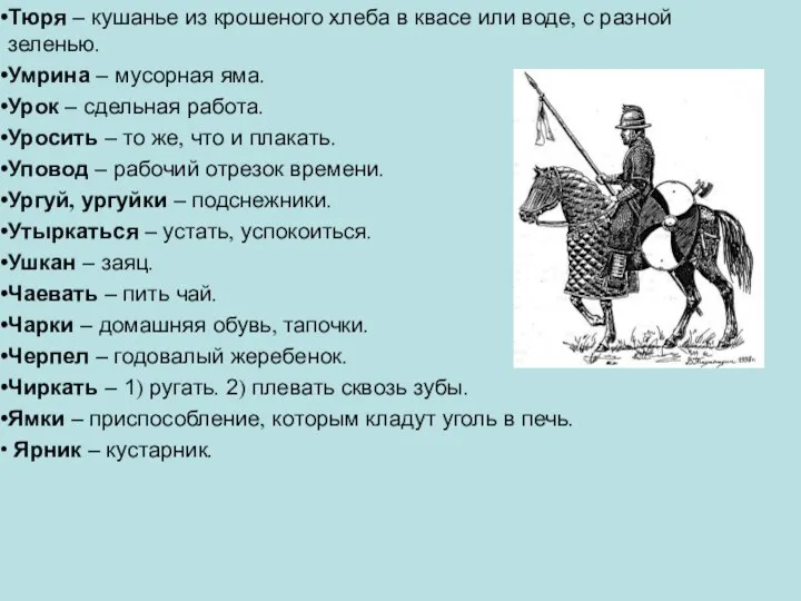 Тюря – кушанье из крошеного хлеба в квасе или воде, с