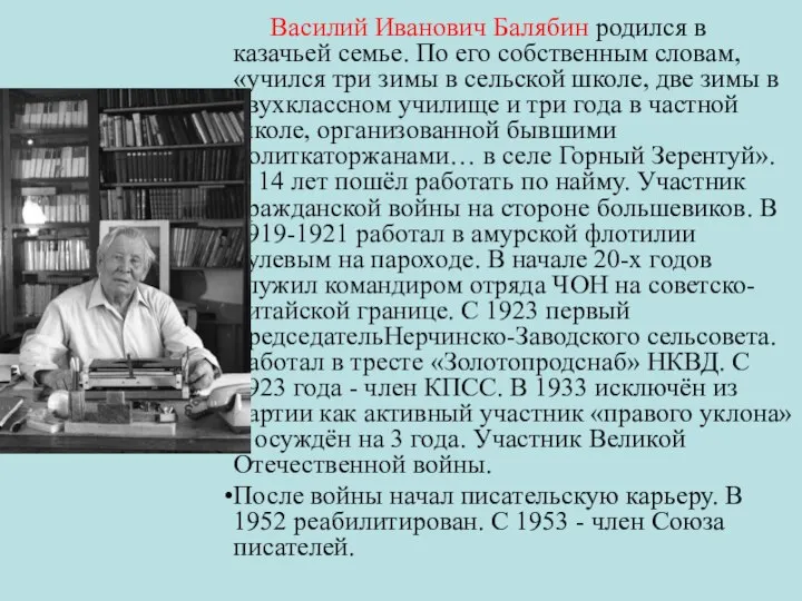 Василий Иванович Балябин родился в казачьей семье. По его собственным словам,