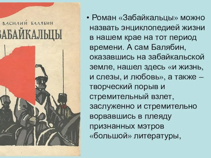 Роман «Забайкальцы» можно назвать энциклопедией жизни в нашем крае на тот