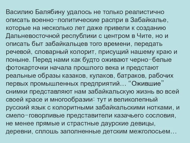 Василию Балябину удалось не только реалистично описать военно-политические распри в Забайкалье,