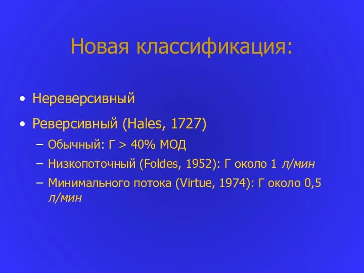 Новая классификация: Нереверсивный Реверсивный (Hales, 1727) Обычный: Г > 40% МОД