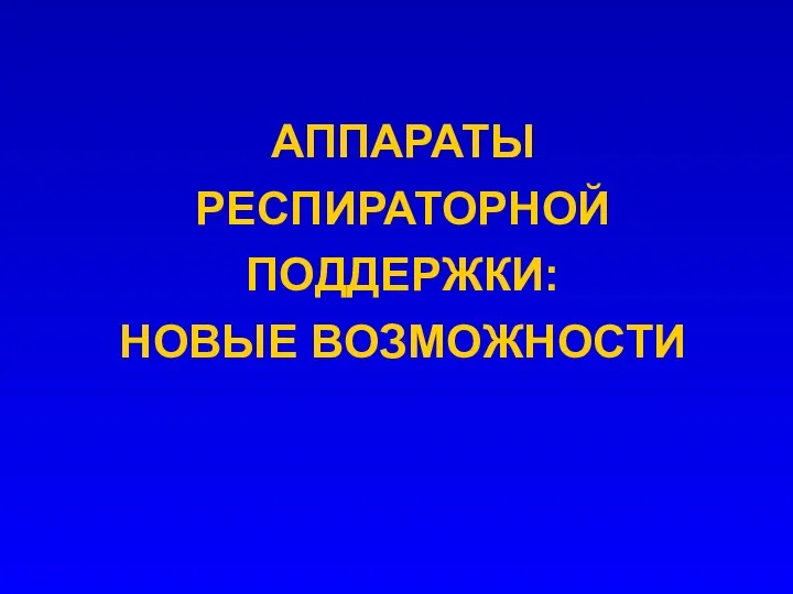 АППАРАТЫ РЕСПИРАТОРНОЙ ПОДДЕРЖКИ: НОВЫЕ ВОЗМОЖНОСТИ