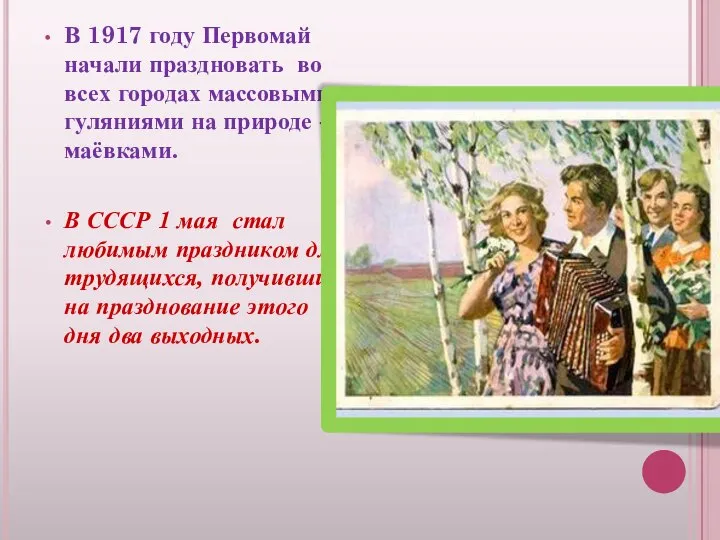 В 1917 году Первомай начали праздновать во всех городах массовыми гуляниями